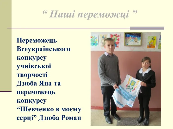 “ Наші переможці ” Переможець Всеукраїнського конкурсу учнівської творчості Дзюба Яна та