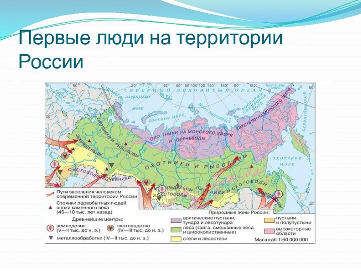 Первые люди на территории России