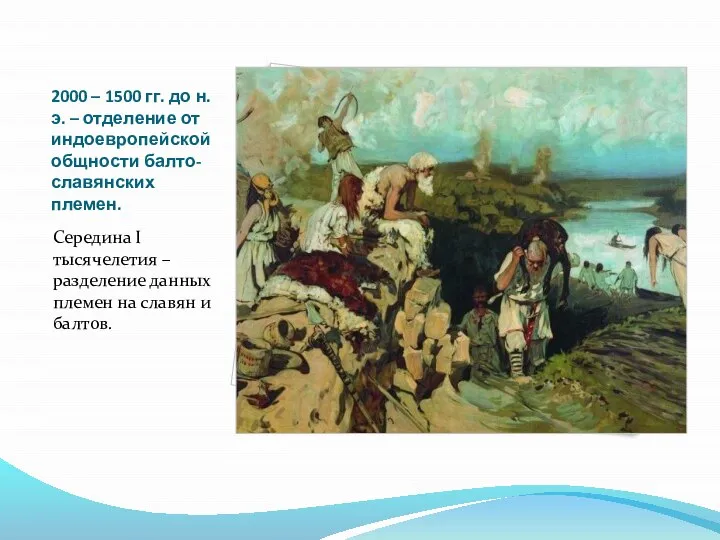 2000 – 1500 гг. до н.э. – отделение от индоевропейской общности балто-славянских