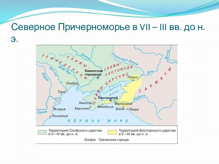 Северное Причерноморье в VII – III вв. до н.э.