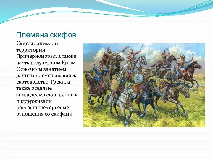 Племена скифов Скифы занимали территории Причерноморья, а также часть полуострова Крым. Основным