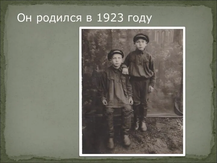 Он родился в 1923 году