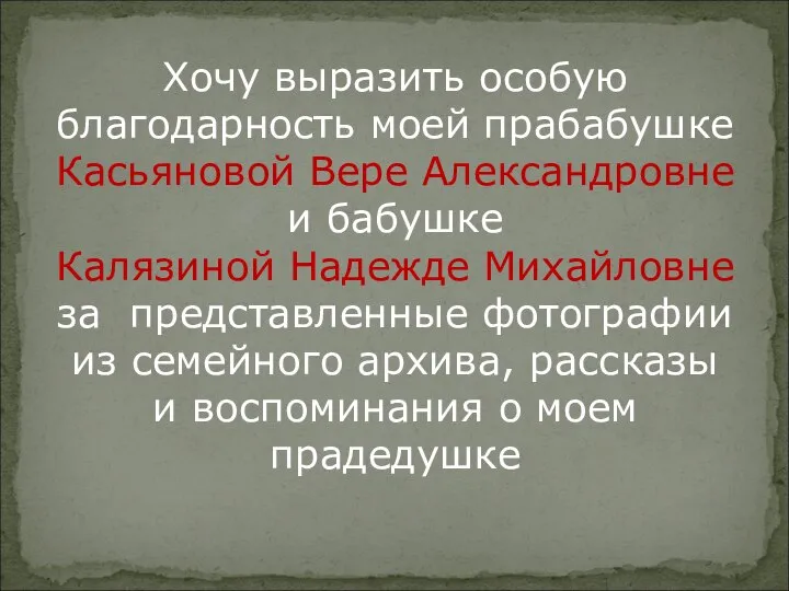 Хочу выразить особую благодарность моей прабабушке Касьяновой Вере Александровне и бабушке Калязиной