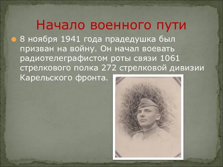 8 ноября 1941 года прадедушка был призван на войну. Он начал воевать