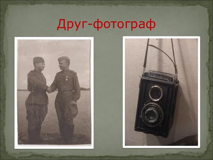 Друг-фотограф