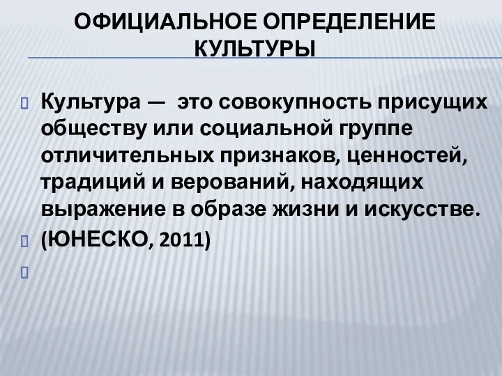 ОФИЦИАЛЬНОЕ ОПРЕДЕЛЕНИЕ КУЛЬТУРЫ Культура — это совокупность присущих обществу или социальной группе