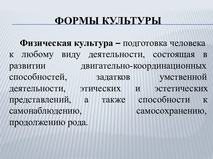 ФОРМЫ КУЛЬТУРЫ Физическая культура – подготовка человека к любому виду деятельности, состоящая