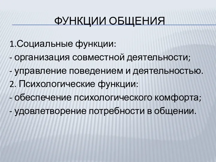 ФУНКЦИИ ОБЩЕНИЯ 1.Социальные функции: - организация совместной деятельности; - управление поведением и