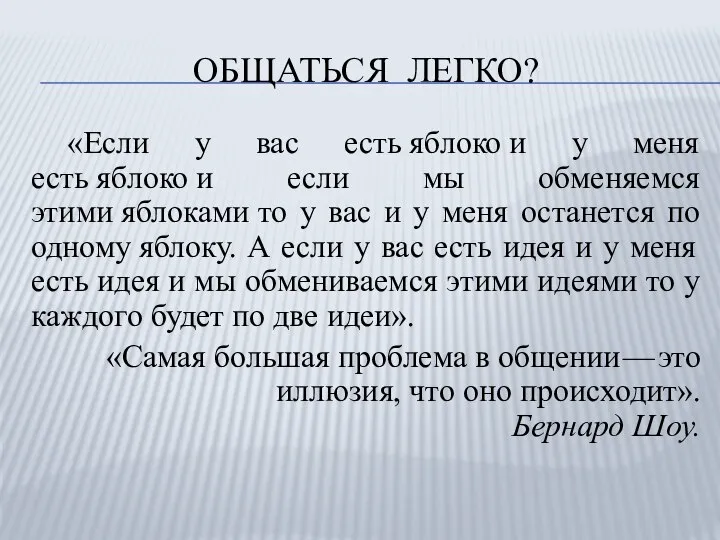 ОБЩАТЬСЯ ЛЕГКО? «Если у вас есть яблоко и у меня есть яблоко