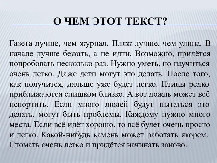 О ЧЕМ ЭТОТ ТЕКСТ? Газета лучше, чем журнал. Пляж лучше, чем улица.