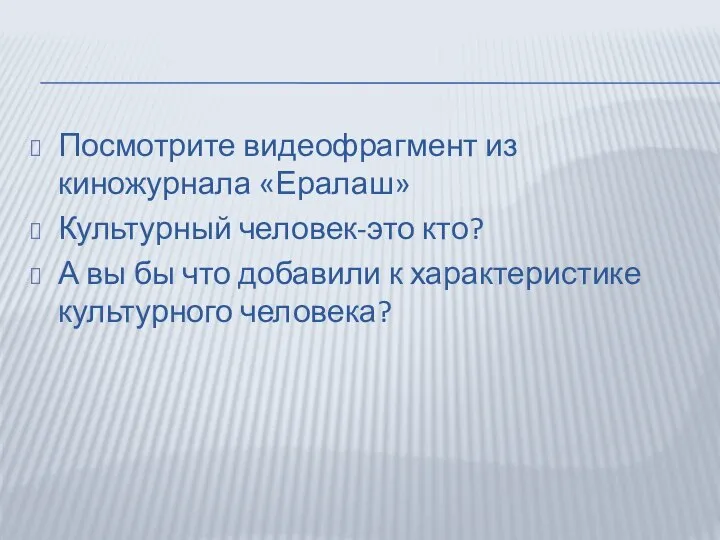 Посмотрите видеофрагмент из киножурнала «Ералаш» Культурный человек-это кто? А вы бы что