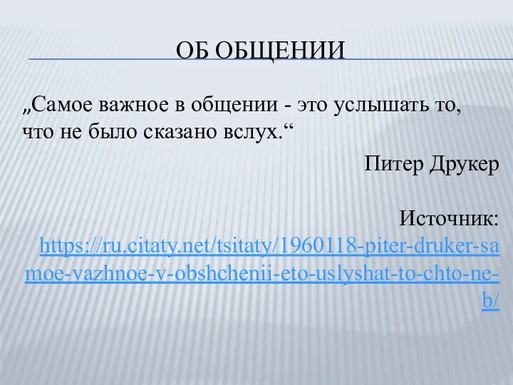 ОБ ОБЩЕНИИ „Самое важное в общении - это услышать то, что не