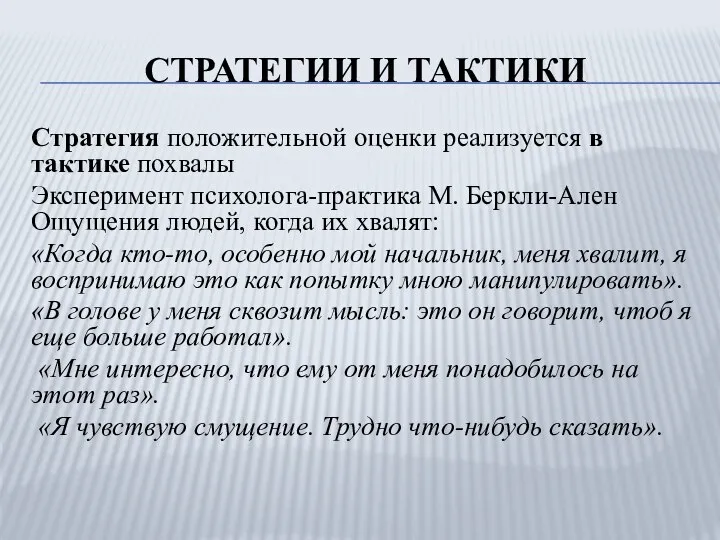 СТРАТЕГИИ И ТАКТИКИ Стратегия положительной оценки реализуется в тактике похвалы Эксперимент психолога-практика