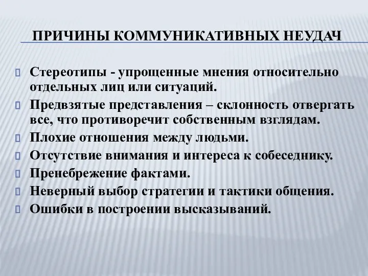 ПРИЧИНЫ КОММУНИКАТИВНЫХ НЕУДАЧ Стереотипы - упрощенные мнения относительно отдельных лиц или ситуаций.