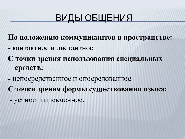 ВИДЫ ОБЩЕНИЯ По положению коммуникантов в пространстве: - контактное и дистантное С