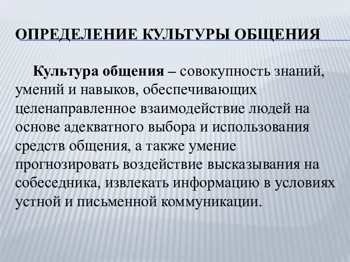 ОПРЕДЕЛЕНИЕ КУЛЬТУРЫ ОБЩЕНИЯ Культура общения – совокупность знаний, умений и навыков, обеспечивающих