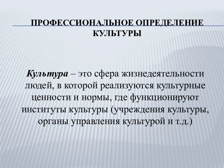 ПРОФЕССИОНАЛЬНОЕ ОПРЕДЕЛЕНИЕ КУЛЬТУРЫ Культура – это сфера жизнедеятельности людей, в которой реализуются