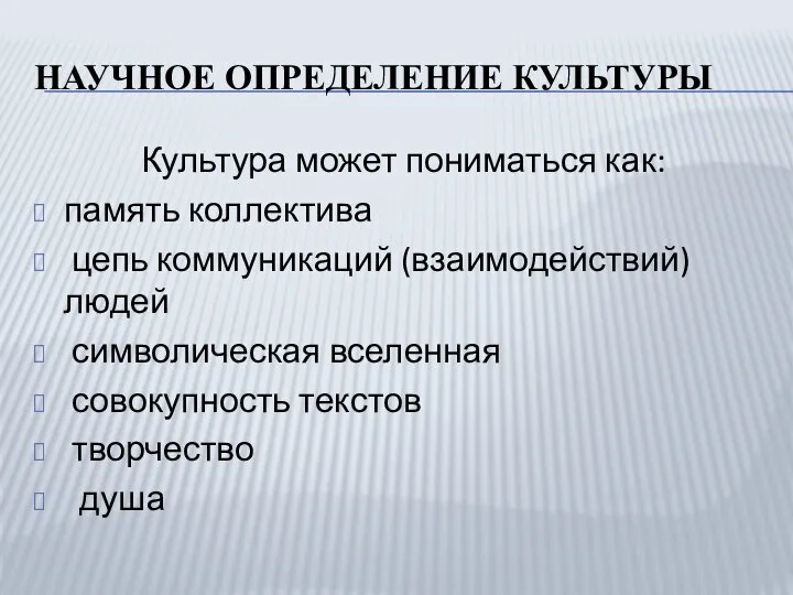 НАУЧНОЕ ОПРЕДЕЛЕНИЕ КУЛЬТУРЫ Культура может пониматься как: память коллектива цепь коммуникаций (взаимодействий)