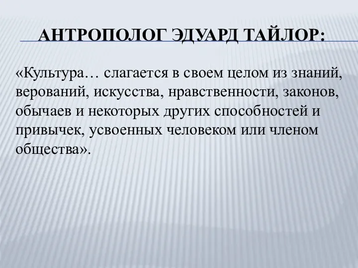 АНТРОПОЛОГ ЭДУАРД ТАЙЛОР: «Культура… слагается в своем целом из знаний, верований, искусства,