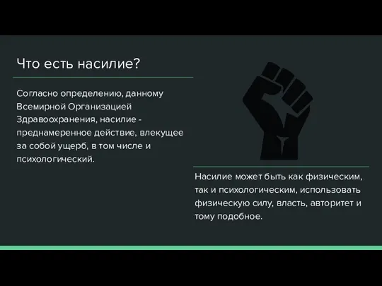 Что есть насилие? Согласно определению, данному Всемирной Организацией Здравоохранения, насилие - преднамеренное