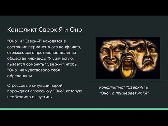 Конфликт Сверх-Я и Оно “Оно” и “Сверх-Я” находятся в состоянии перманентного конфликта,