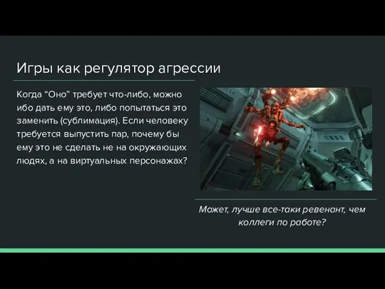 Игры как регулятор агрессии Когда “Оно” требует что-либо, можно ибо дать ему