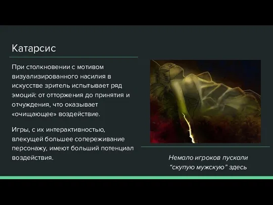 Катарсис При столкновении с мотивом визуализированного насилия в искусстве зритель испытывает ряд