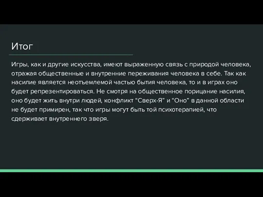 Итог Игры, как и другие искусства, имеют выраженную связь с природой человека,