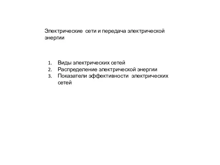 Электрические сети и передача электрической энергии. Лекция 7