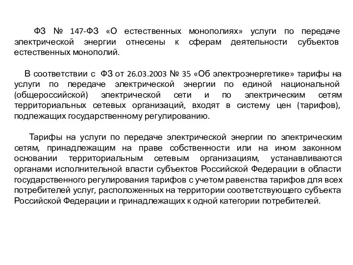 ФЗ № 147-ФЗ «О естественных монополиях» услуги по передаче электрической энергии отнесены