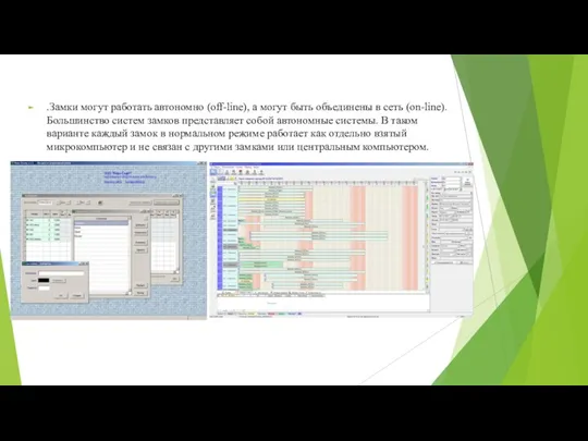 .Замки могут работать автономно (off-line), а могут быть объединены в сеть (on-line).