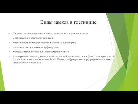 Виды замков в гостинице: Система гостиничных замков подразделяется на следующие классы: механические