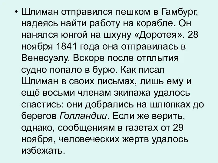 Шлиман отправился пешком в Гамбург, надеясь найти работу на корабле. Он нанялся