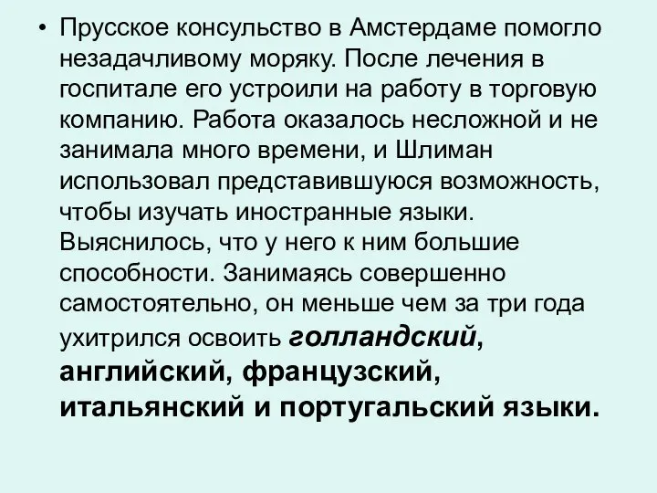 Прусское консульство в Амстердаме помогло незадачливому моряку. После лечения в госпитале его