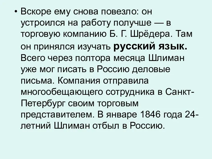 Вскоре ему снова повезло: он устроился на работу получше — в торговую