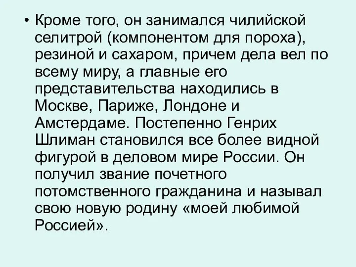 Кроме того, он занимался чилийской селитрой (компонентом для пороха), резиной и сахаром,