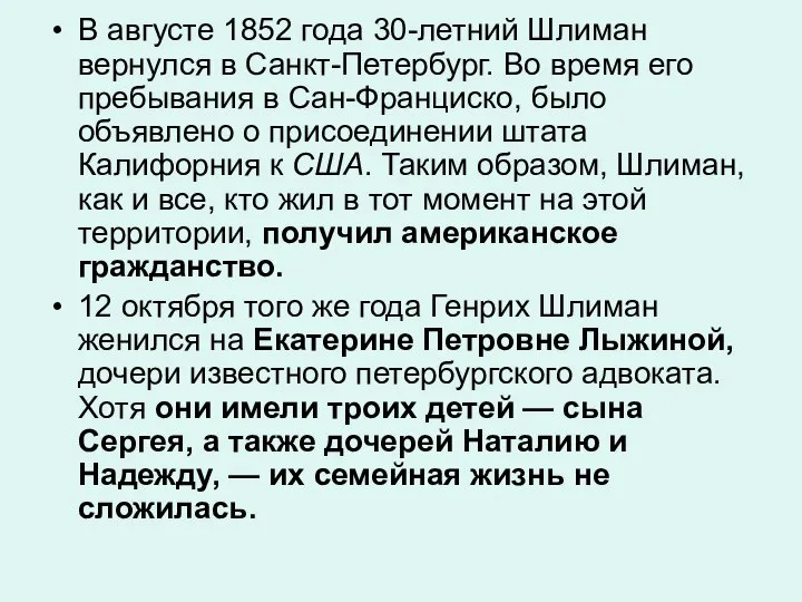 В августе 1852 года 30-летний Шлиман вернулся в Санкт-Петербург. Во время его