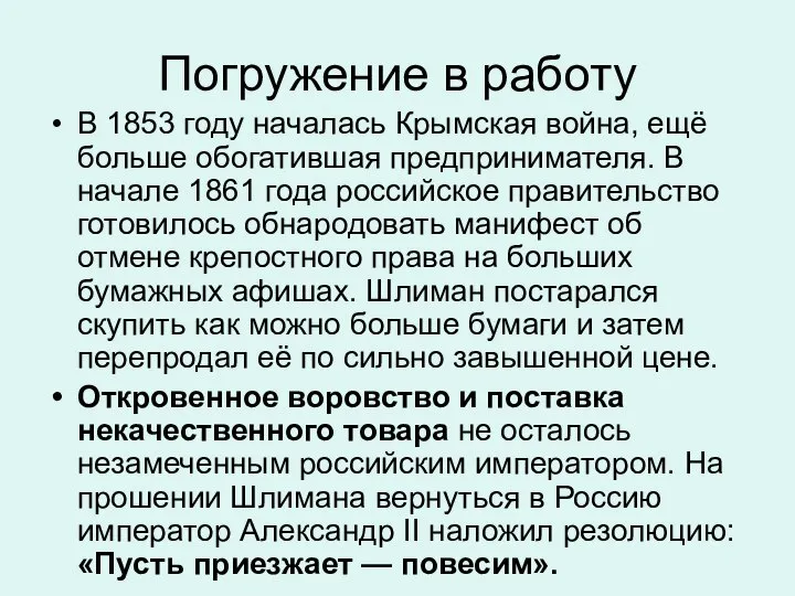 Погружение в работу В 1853 году началась Крымская война, ещё больше обогатившая