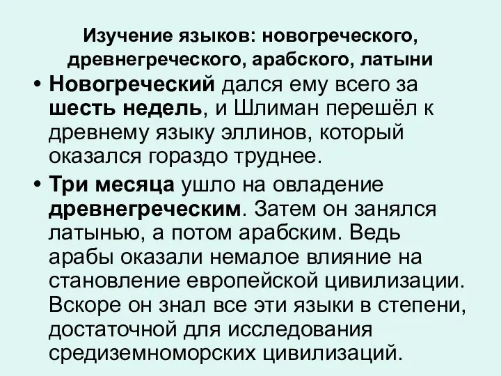 Изучение языков: новогреческого, древнегреческого, арабского, латыни Новогреческий дался ему всего за шесть