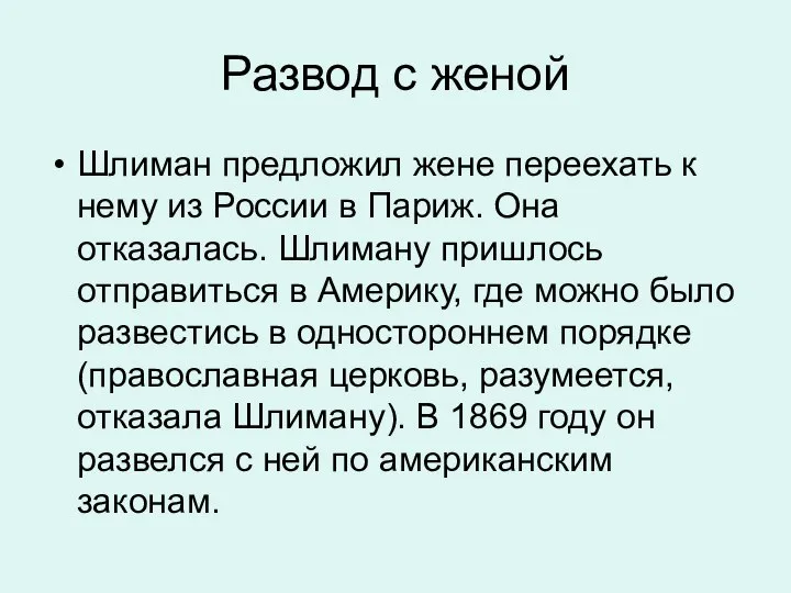 Развод с женой Шлиман предложил жене переехать к нему из России в