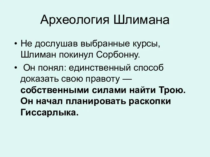 Археология Шлимана Не дослушав выбранные курсы, Шлиман покинул Сорбонну. Он понял: единственный