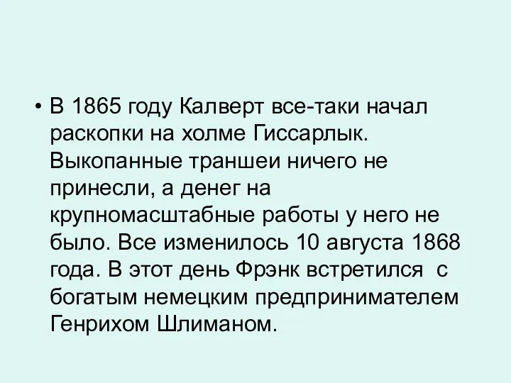 В 1865 году Калверт все-таки начал раскопки на холме Гиссарлык. Выкопанные траншеи