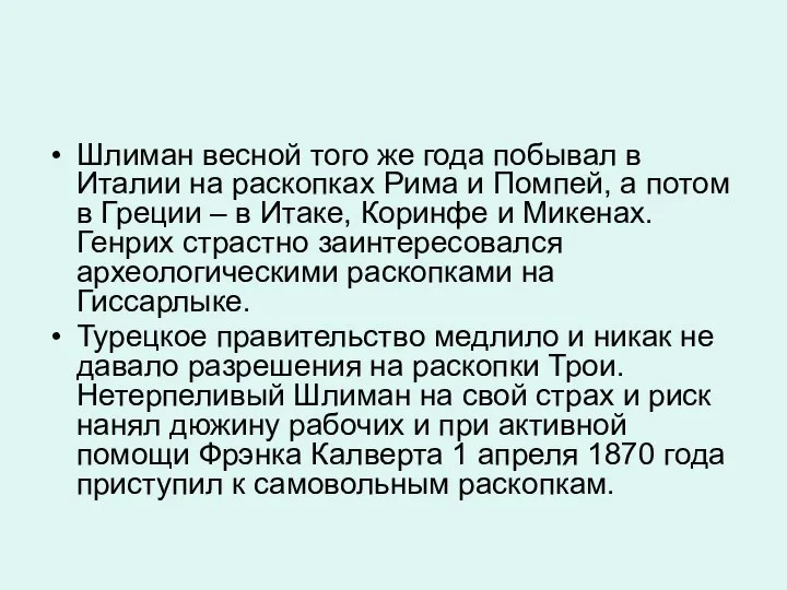 Шлиман весной того же года побывал в Италии на раскопках Рима и