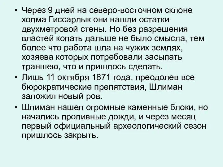 Через 9 дней на северо-восточном склоне холма Гиссарлык они нашли остатки двухметровой