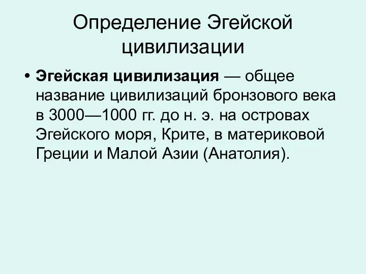 Определение Эгейской цивилизации Эгейская цивилизация — общее название цивилизаций бронзового века в