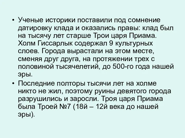 Ученые историки поставили под сомнение датировку клада и оказались правы: клад был