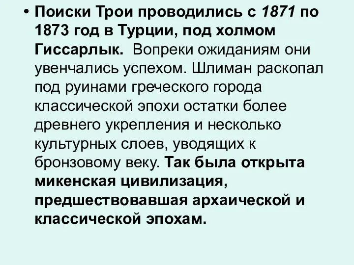 Поиски Трои проводились с 1871 по 1873 год в Турции, под холмом