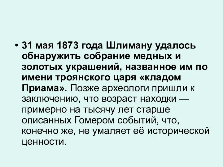 31 мая 1873 года Шлиману удалось обнаружить собрание медных и золотых украшений,