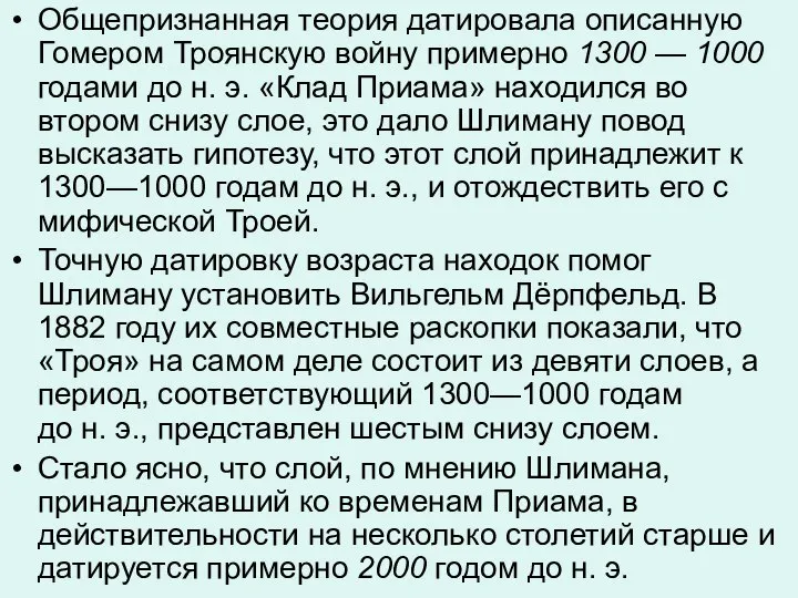 Общепризнанная теория датировала описанную Гомером Троянскую войну примерно 1300 — 1000 годами