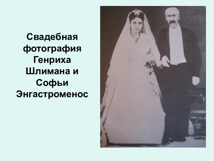 Свадебная фотография Генриха Шлимана и Софьи Энгастроменос